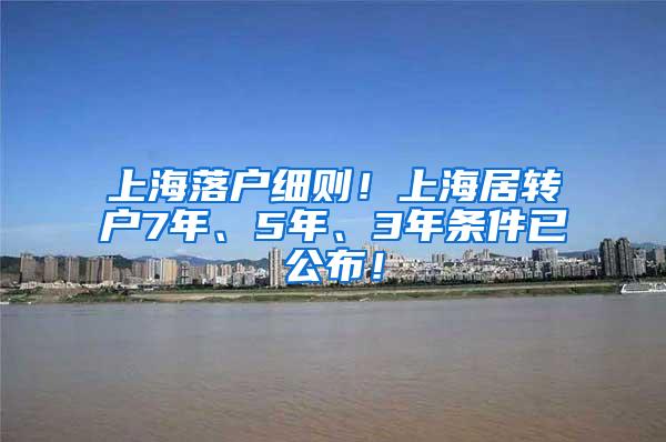 上海落户细则！上海居转户7年、5年、3年条件已公布！