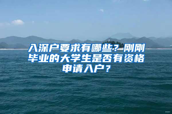 入深户要求有哪些？刚刚毕业的大学生是否有资格申请入户？