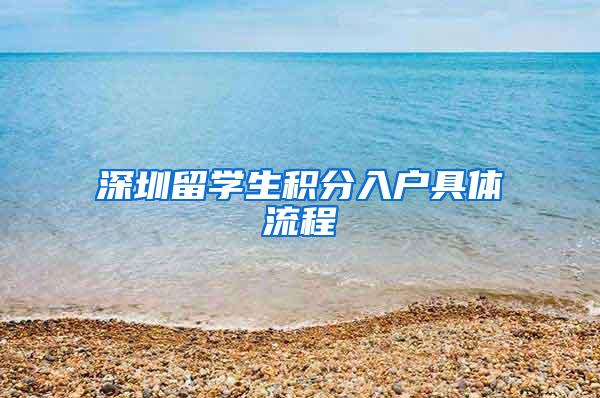 深圳留学生积分入户具体流程