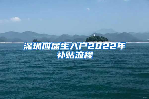 深圳应届生入户2022年补贴流程