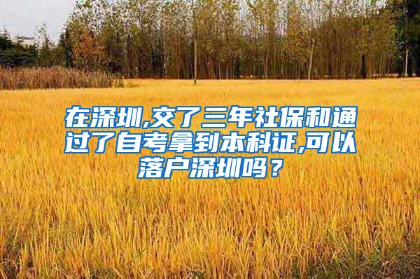 在深圳,交了三年社保和通过了自考拿到本科证,可以落户深圳吗？