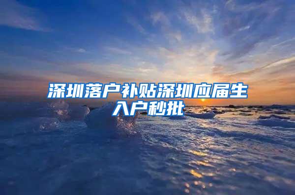 深圳落户补贴深圳应届生入户秒批