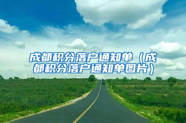 成都积分落户通知单（成都积分落户通知单图片）