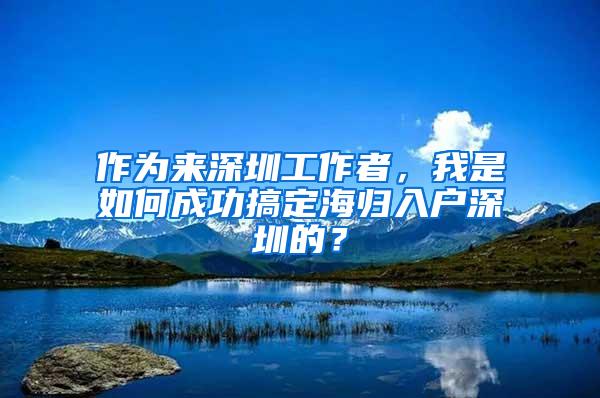 作为来深圳工作者，我是如何成功搞定海归入户深圳的？