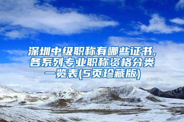 深圳中级职称有哪些证书,各系列专业职称资格分类一览表(5页珍藏版)