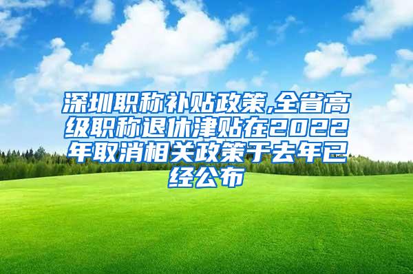 深圳职称补贴政策,全省高级职称退休津贴在2022年取消相关政策于去年已经公布