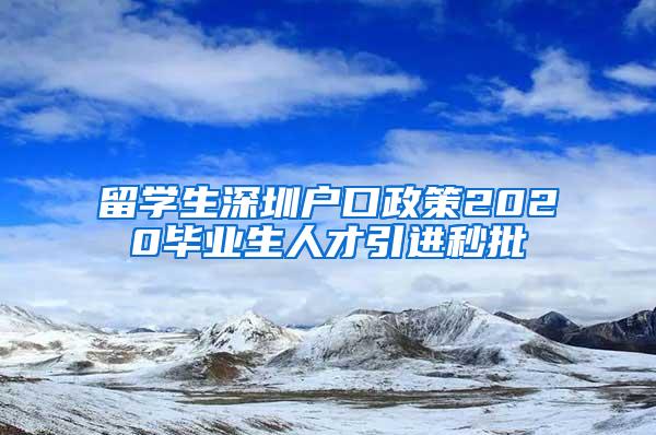 留学生深圳户口政策2020毕业生人才引进秒批