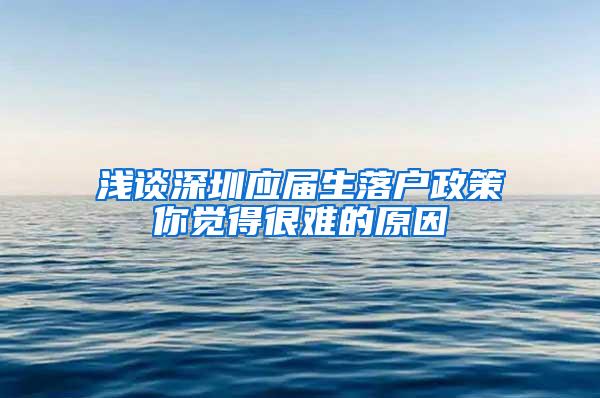 浅谈深圳应届生落户政策你觉得很难的原因