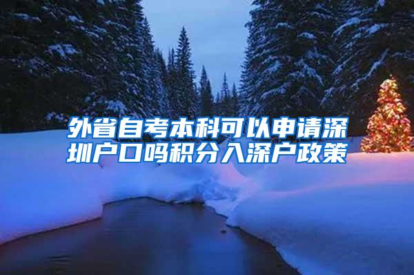 外省自考本科可以申请深圳户口吗积分入深户政策