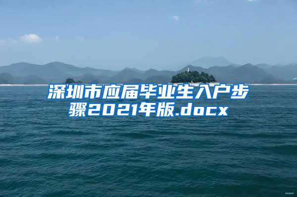 深圳市应届毕业生入户步骤2021年版.docx