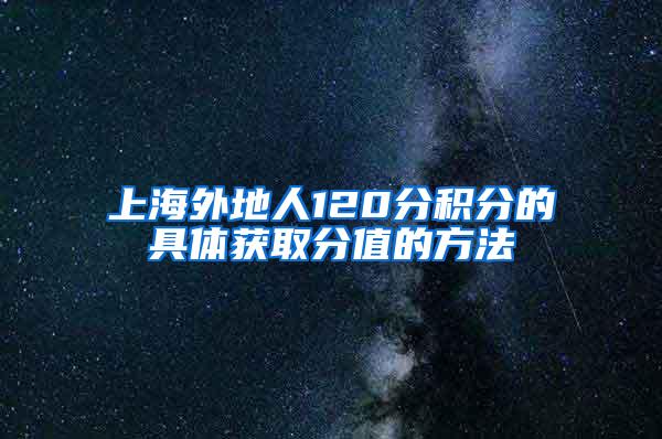 上海外地人120分积分的具体获取分值的方法