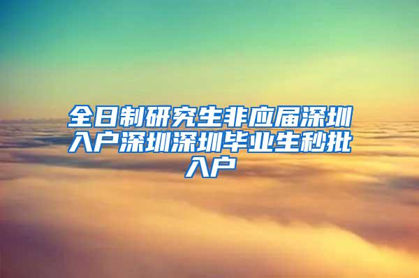 全日制研究生非应届深圳入户深圳深圳毕业生秒批入户