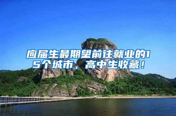 应届生最期望前往就业的15个城市，高中生收藏！