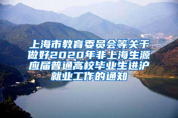 上海市教育委员会等关于做好2020年非上海生源应届普通高校毕业生进沪就业工作的通知