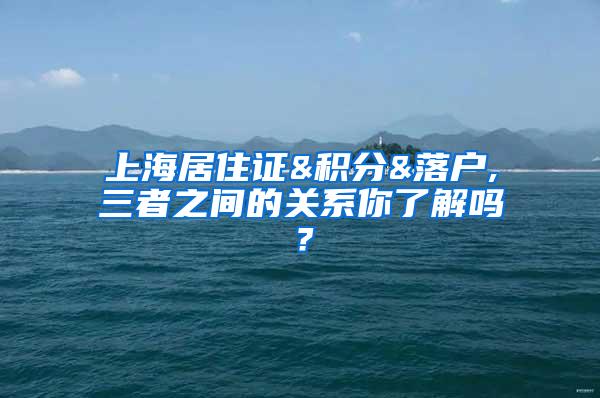 上海居住证&积分&落户,三者之间的关系你了解吗？