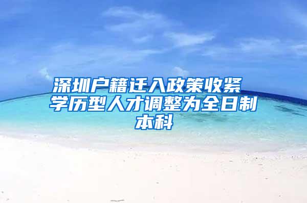 深圳户籍迁入政策收紧 学历型人才调整为全日制本科