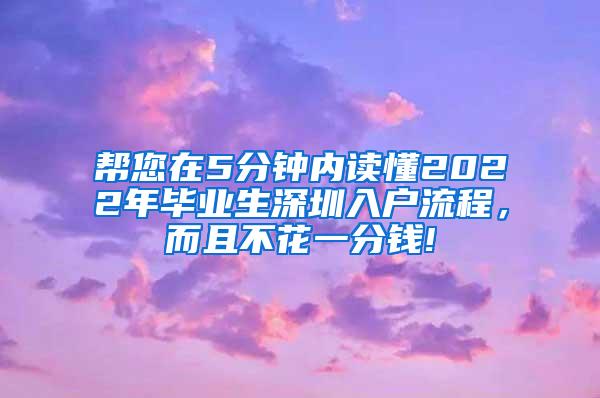 帮您在5分钟内读懂2022年毕业生深圳入户流程，而且不花一分钱!