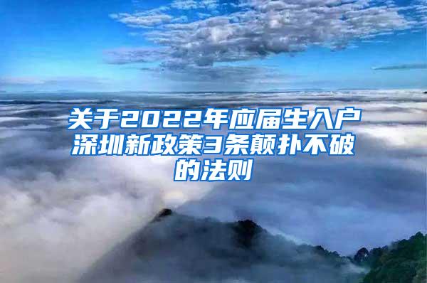 关于2022年应届生入户深圳新政策3条颠扑不破的法则