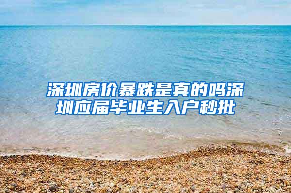 深圳房价暴跌是真的吗深圳应届毕业生入户秒批