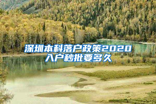 深圳本科落户政策2020入户秒批要多久