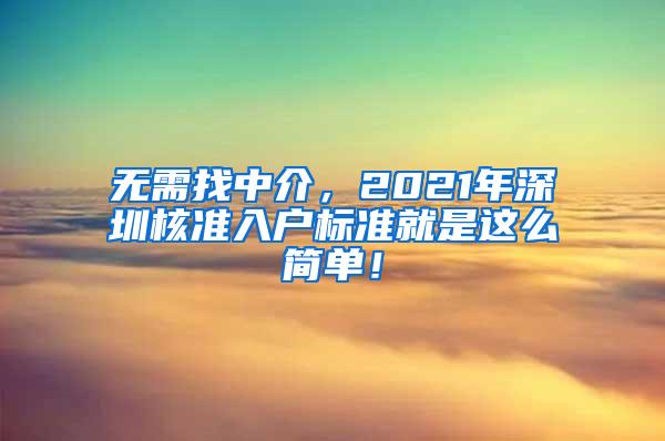 无需找中介，2021年深圳核准入户标准就是这么简单！