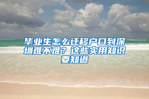 毕业生怎么迁移户口到深圳难不难？这些实用知识要知道