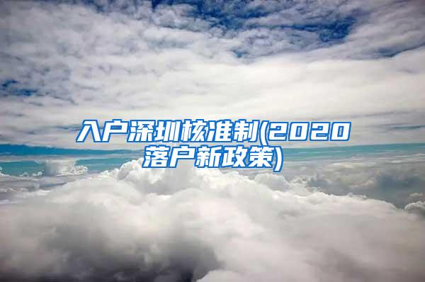 入户深圳核准制(2020落户新政策)