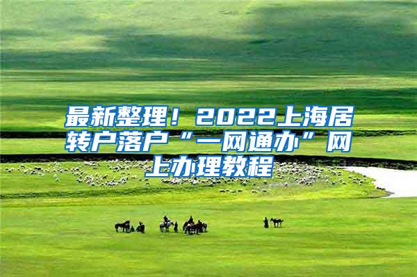 最新整理！2022上海居转户落户“一网通办”网上办理教程