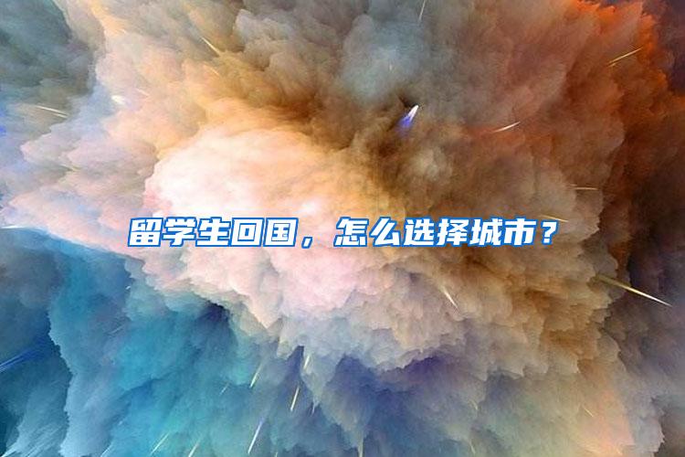 留学生回国，怎么选择城市？