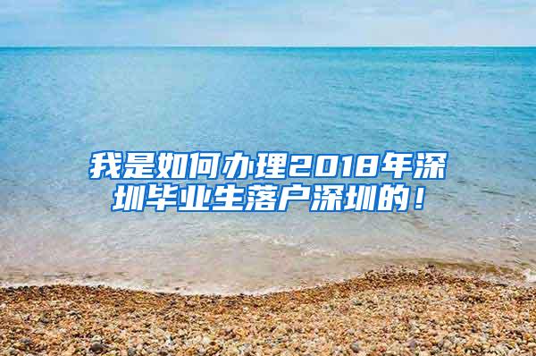 我是如何办理2018年深圳毕业生落户深圳的！