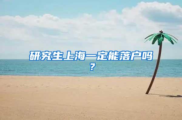 研究生上海一定能落户吗？