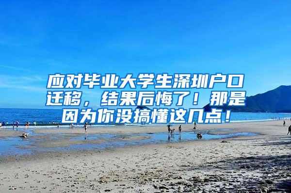 应对毕业大学生深圳户口迁移，结果后悔了！那是因为你没搞懂这几点！