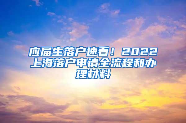 应届生落户速看！2022上海落户申请全流程和办理材料