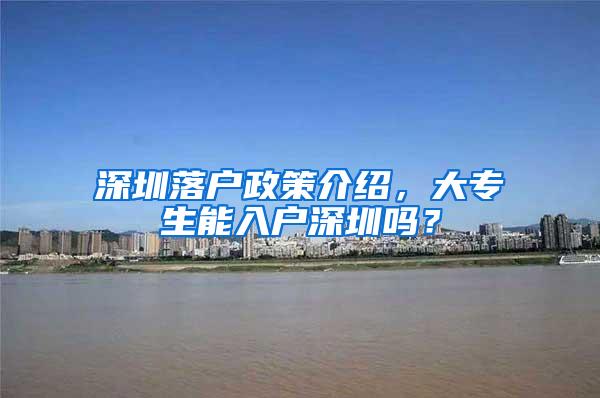 深圳落户政策介绍，大专生能入户深圳吗？