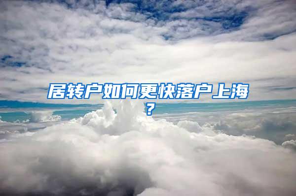 居转户如何更快落户上海？