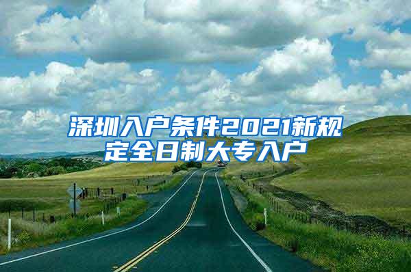 深圳入户条件2021新规定全日制大专入户