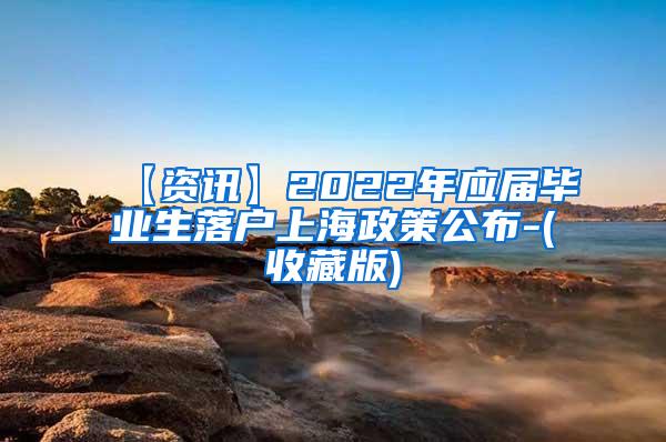 【资讯】2022年应届毕业生落户上海政策公布-(收藏版)