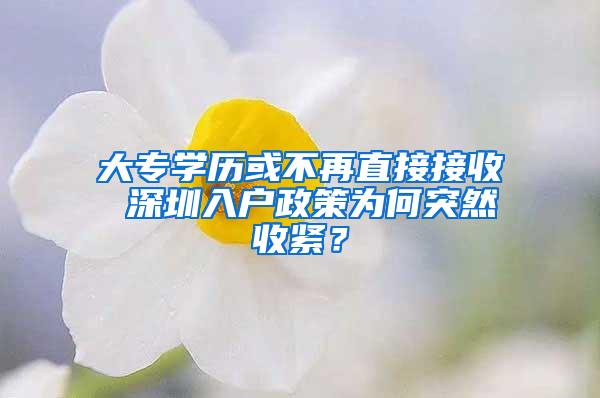 大专学历或不再直接接收 深圳入户政策为何突然收紧？