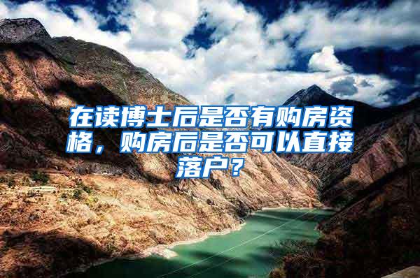 在读博士后是否有购房资格，购房后是否可以直接落户？