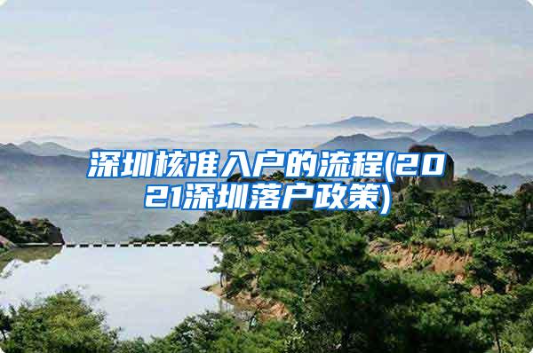 深圳核准入户的流程(2021深圳落户政策)