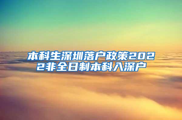 本科生深圳落户政策2022非全日制本科入深户