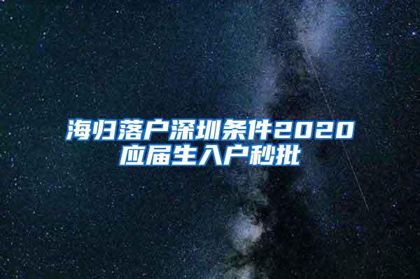 海归落户深圳条件2020应届生入户秒批