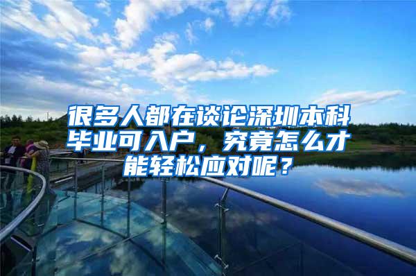 很多人都在谈论深圳本科毕业可入户，究竟怎么才能轻松应对呢？