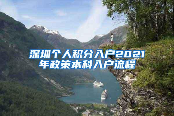 深圳个人积分入户2021年政策本科入户流程