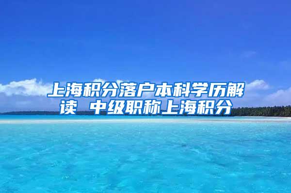 上海积分落户本科学历解读 中级职称上海积分