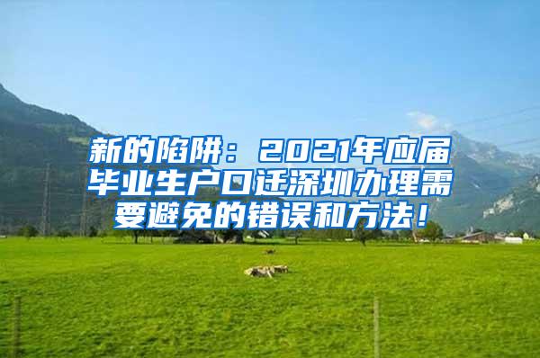 新的陷阱：2021年应届毕业生户口迁深圳办理需要避免的错误和方法！