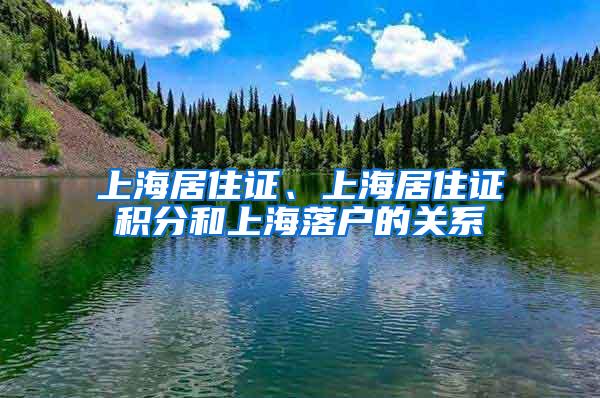 上海居住证、上海居住证积分和上海落户的关系