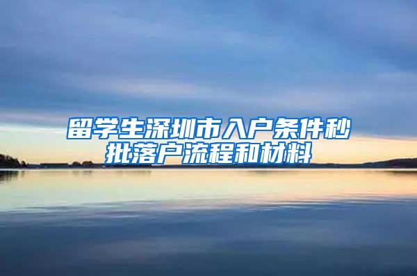 留学生深圳市入户条件秒批落户流程和材料