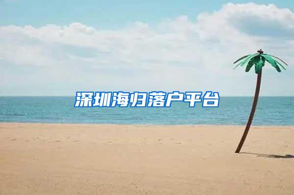 深圳海归落户平台