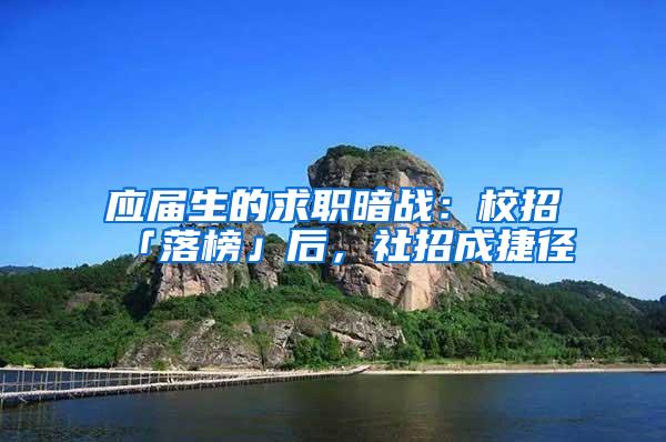 应届生的求职暗战：校招「落榜」后，社招成捷径